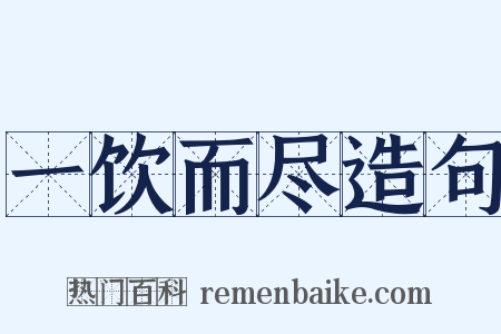 一饮而尽造句是什么意思的图片